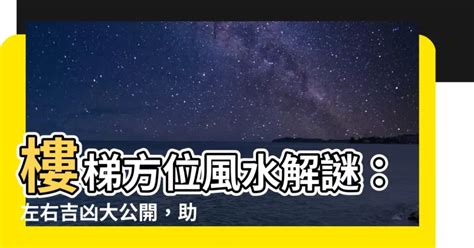 樓梯方位|【樓梯方位】樓梯方位風水解謎：左右吉凶大公開，助。